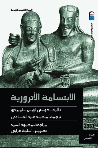 José Luis Sampedro: الابتسامة الأترورية (Paperback, Arabic language, 2009, المركز القومي للترجمة)