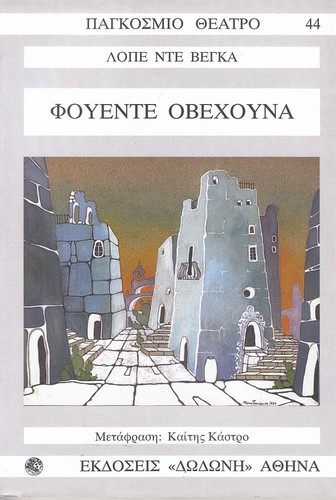 Lope de Vega: Φουέντε Οβεχούνα (Paperback, Greek language, 1977, ΔΩΔΩΝΗ)