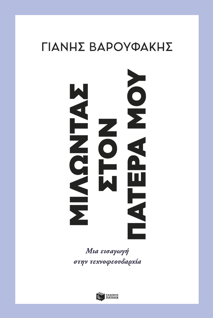 Yanis Varoufakis: Μιλώντας στον πατέρα μου (Paperback, Greek language, Εκδόσεις Πατάκη)