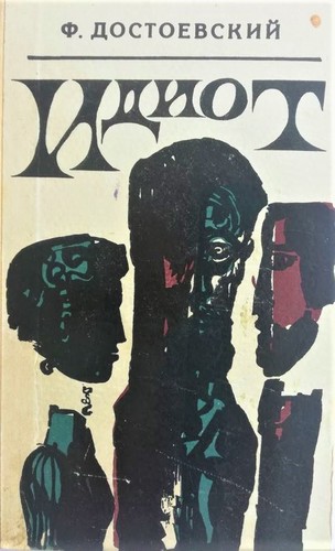 Fyodor Dostoevsky: Идиот (Hardcover, Russian language, 1969, Картя Молдовавеняскэ)