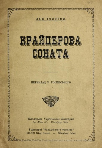 Leo Tolstoy: Крейцерова соната (Ukrainian language, 1922, Nakl. Ukr. Knyharni)