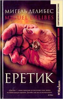 Miguel Delibes: Еретик (Hardcover, Russian language, 2003, Махаон)