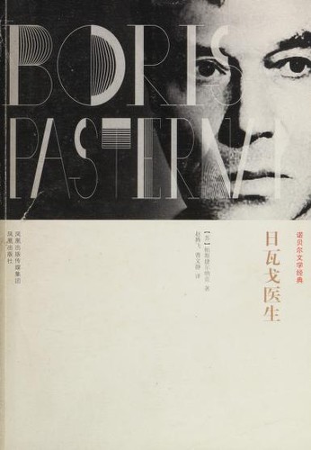 Boris Pasternak: Riwage yi sheng (Chinese language, 2011, Feng huang chu ban she)