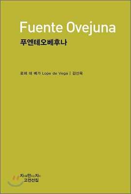 Lope de Vega: 푸엔테 오베후나 (Korean language, 2010, 지만지)