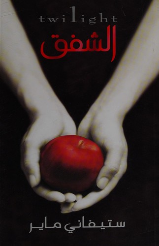 Stephenie Meyer: Chaz (Arabic language, 2009, Samā lil-Nashr)