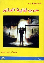 Mario Vargas Llosa: حرب نهاية العالم (Paperback, Arabic language, 2012, دار المدى)