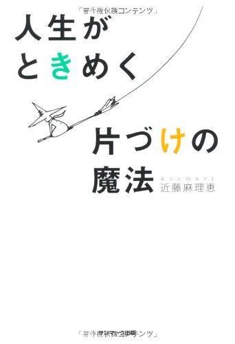 Marie Kondo: Jinsei Ga Tokimeku Katazuke No Mahō (Japanese language)