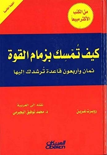 Robert Greene: كيف تمسك بزمام القوة The 48 Laws of Power (Hardcover, العبيكان)