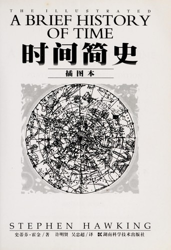 Stephen Hawking: Shi jian jian shi (Chinese language, 2007, Hunan ke xue ji shu chu ban she)