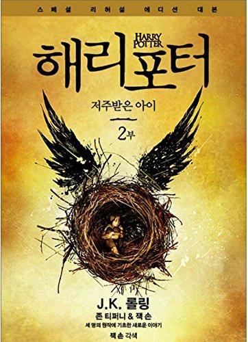 J. K. Rowling, Jack Thorne, John Tiffany: Harry Potter and the Cursed Child Vol.2 Korean Version Special Rehearsal Edition Script (Korean language, 2016)