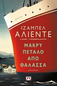 Isabel Allende: Μακρύ πέταλο από θάλασσα (Paperback, Greek language, 2020, Ψυχογιός, Psichogios)