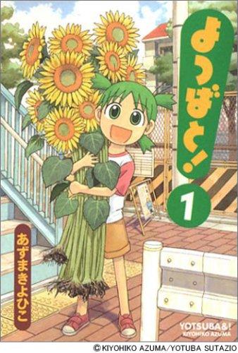 あずまきよひこ: よつばと！第１巻 (GraphicNovel, Japanese language, 2003, Media works)