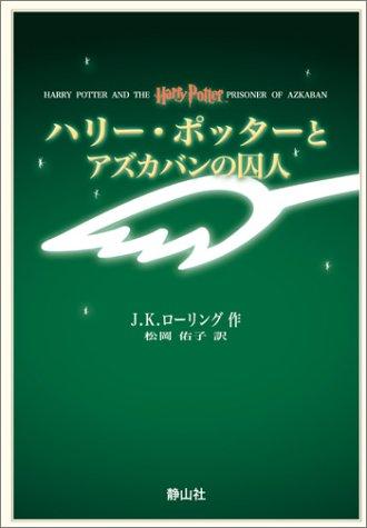 J: ハリー・ポッターとアズカバンの囚人 (Japanese language, Seizan Sha)