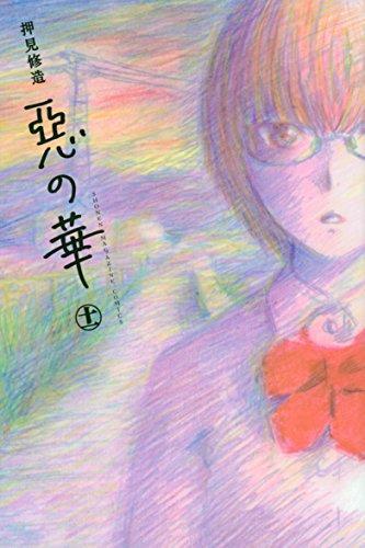 Shūzō Oshimi: Aku no hana. 11. (Japanese language, 2014)