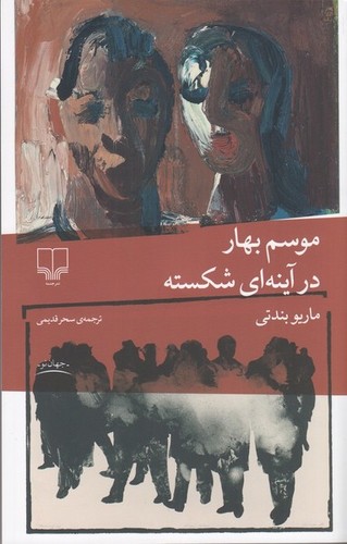 Mario Benedetti: موسم بهار در آینه‌ای شکسته (Paperback, Persian language, 2024, نشر چشمه)