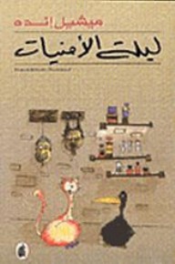 Michael Ende: يلة الأمنيات (Paperback, Arabic language, 1999, المؤسسة العربية للدراسات والنشر)