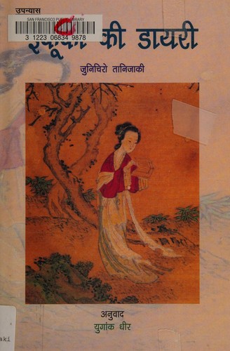 Jun'ichirō Tanizaki: Ikuko ki dayari (Hindi language, 2004, Samvad Prakashan)