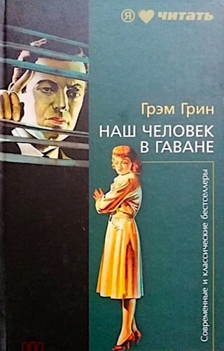 Graham Greene, Greene Graham: Наш человек в Гаване (Hardcover, Russian language, 2010, Амфора)