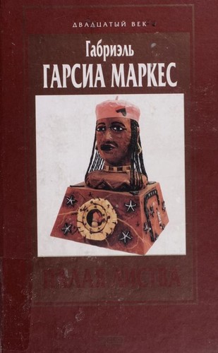 Gabriel García Márquez: Osen £ patriarkha (Russian language, 2001, E KSMO-PRESS)