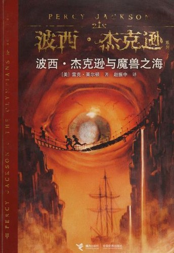 Rick Riordan: Boxi Jiekexun yu mo shou zhi hai (Chinese language, 2010, Jie li chu ban she)