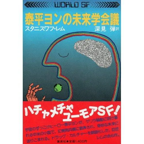 Stanisław Lem: Futurology conference of peace Yung (World SF) (1984) ISBN: 4087730581 [Japanese Import] (Japanese language)