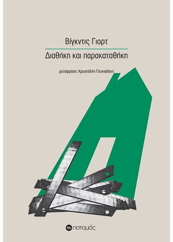 Vigdis Hjorth: Διαθήκη και παρακαταθήκη (Paperback, Greek language, 2023, Ποταμός)