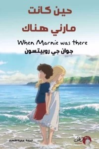 Joan G. Robinson: When Marnie was there (2015, Egmont USA)
