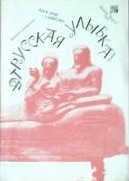 José Luis Sampedro: Этрусская улыбка (Russian language, 1991, Радуга)