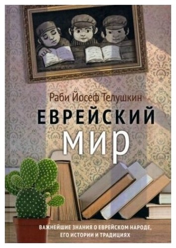 Joseph Telushkin: Еврейский мир (Russian language, 2021, Книжники)