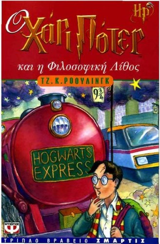 J. K. Rowling: Hō Chari Poter kai hē philosophikē lithos (Greek language, 1998, Psychogios)