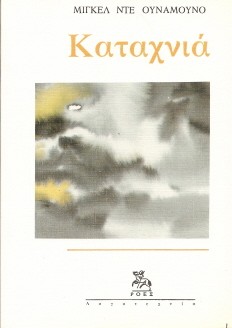 Miguel de Unamuno: Καταχνιά (Greek language, 1991, Ροές)