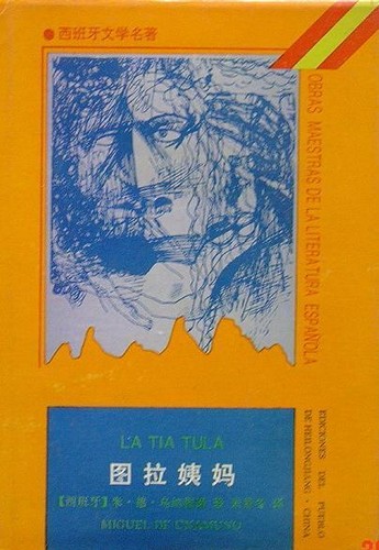 Miguel de Unamuno: 图拉姨妈 (Paperback, Chinese language, 1993, 黑龙江人民)