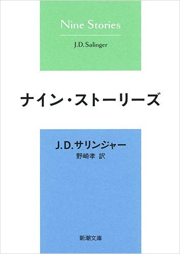 J. D. Salinger: Nain sutōrīzu (Japanese language, 1974, Shinchōsha)