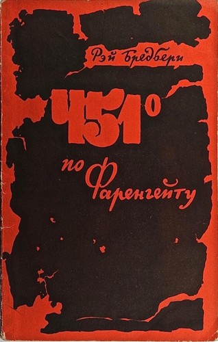 Ray Bradbury: 451 ̊po Farengeitu/451 по Фаренгеиту (Paperback, Russian language, 1956, Izd-vo Inostrannoĭ Lit-ry/Изд-во Иностранной Лит-ры)