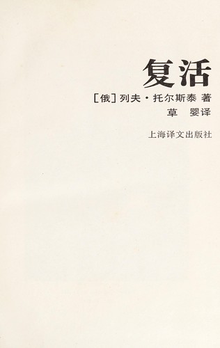 Lev Nikolaevič Tolstoy: Fu huo (Chinese language, 1996, Shanghai yi wen)