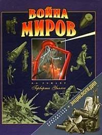 H. G. Wells: Война миров (2004, Фактор)