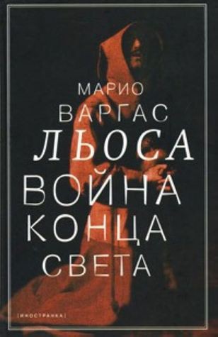 Mario Vargas Llosa: Война конца света (Hardcover, Russian language, 2010, Иностранка)