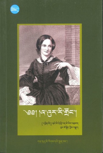 Emily Brontë: འ་འུར་རི་གྲོང་། (Tibetan language, 2020, ཀན་སུའུ་མི་རིགས་པེ་སྐྲུན་ཁང།)