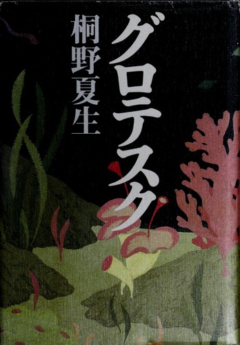 Natsuo Kirino: Gurotesuku (Japanese language, 2003, Bungei Shunjū)