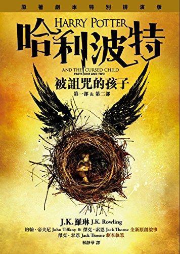 J. K. Rowling, Jack Thorne, John Tiffany: HARRY POTTER AND THE CURSED CHILD (PARTS ONE AND TWO) (Chinese Edition) by J.K. Rowling, Jack Thorne, John Tiffany (2016)