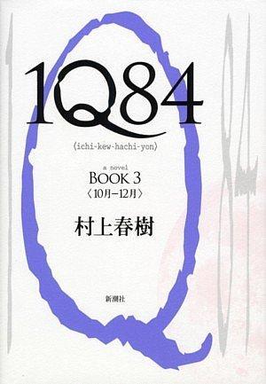 Haruki Murakami: 1Q84 (1Q84, #3) (Japanese language, 2010)