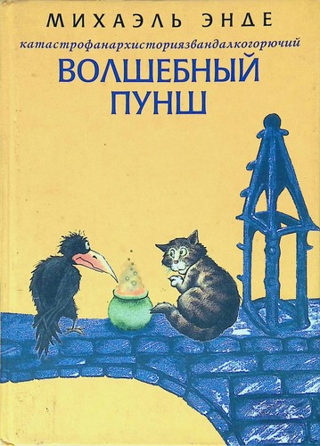 Michael Ende: Катастрофанархисториязвандалкогорючий волшебный пунш (Hardcover, Russian language, 2003, Амфора)