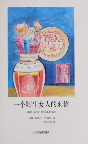 Stefan Zweig: Yi ge mo sheng nü ren de lai xin (Chinese language, 2005, Tianjin jiao yu chu ban she)