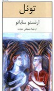 Ernesto Sábato ..: تونل (Paperback, Persian language, 2007, نیلوفر (Niloofar))