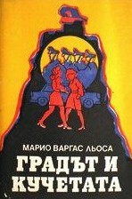 Mario Vargas Llosa: Градът и кучетата (Paperback, Bulgarian language, 1980, Христо Г. Данов)