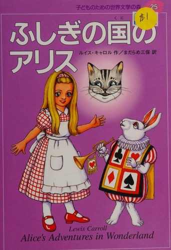 Lewis Carroll: Alice's Adventures in Wonderland (Paperback, Japanese language, 2011, Shūeisha)