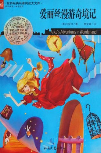 Lewis Carroll: 爱丽丝漫游奇境记 (Paperback, Chinese language, 2011, Bei yue wen yi chu ban she)