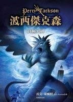 Rick Riordan: Boxi Jiekesen (Chinese language, 2010, Yuan liu chu ban shi ye gu fen you xian gong si, Yuan Liu Chu Ban Gong Si)