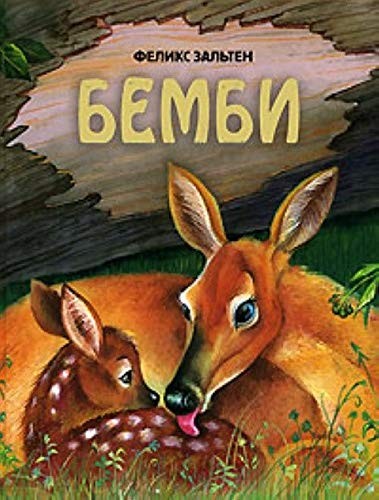 Felix Salten: Bembi (Russian language, 2015, ĖKSMO, EKSMO)