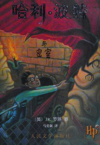 J. K. Rowling: 哈利. 波特与密室 (Chinese language, 2000, Ren min wen xue chu ban she)